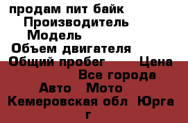 продам пит байк 150 jmc › Производитель ­ - › Модель ­ 150 jmc se › Объем двигателя ­ 150 › Общий пробег ­ - › Цена ­ 60 000 - Все города Авто » Мото   . Кемеровская обл.,Юрга г.